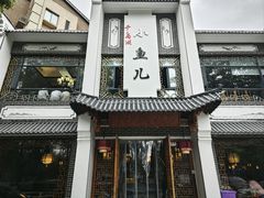 -千岛湖小鱼儿·淳安匠心农家菜