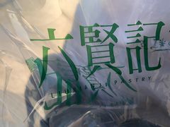 -六贤记(杭州龙湖滨江天街店)
