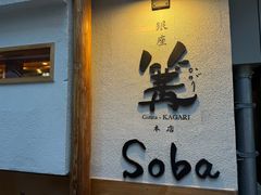 -篝拉面(银座店)