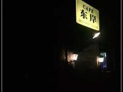 门面-东岸Cafe 爵士俱乐部