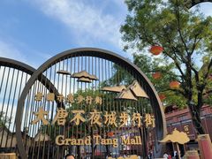-大唐不夜城