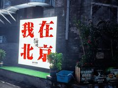 -北门涮肉·炭火铜锅涮肉(什刹海店)