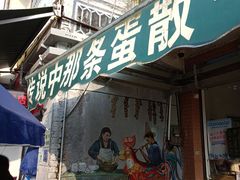 -传说中那条蛋散