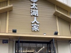 -太湖人家·喝土鸡汤·品太湖三白(动物园店)