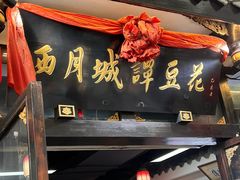 -西月城谭豆花(春熙路店)