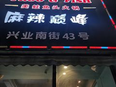 -麻辣巅峰美蛙鱼头火锅(犀浦店)