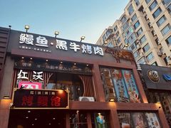 -红沃鳗鱼黑牛烤肉店(不老街店)