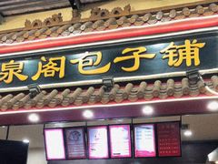 门面-清泉阁包子饺子·刀削面(五一店)