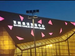 -百姓康洁洗浴中心