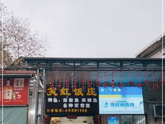 门面-笑红饭庄