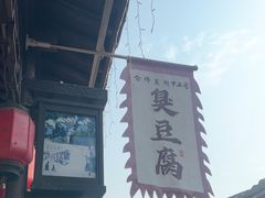 -仓桥直街臭豆腐