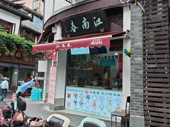 -江南春(中山中路店)