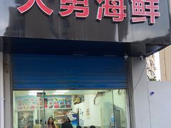 -大勇海鲜(叙康里店)