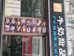 门面-捷信牛奶甜品世家(柳巷店)