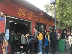 门面-洞子口张老二凉粉(文殊院店)