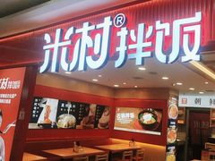 -米村拌饭(欧亚购物中心店)