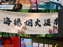 -海德温泉生活馆(朝阳大悦城店)