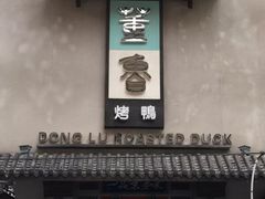 -董鲁烤鸭(建和街店)