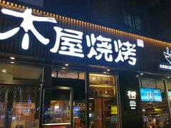门面-木屋烧烤(万德庄店)