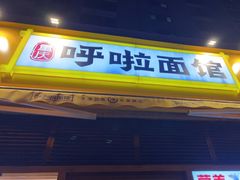 门面-呼啦面馆·头牌豌杂面(珠江国际B区店)