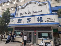 -迎宾楼(解放西街店)
