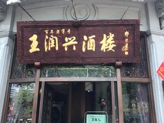 门面-皇饭儿·王润兴酒楼(河坊街店)