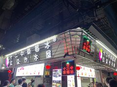 -十二中草莓冰·红豆沙冰屋(十二中店)