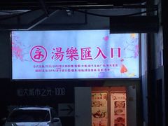 -汤乐汇•足道•SPA生活馆