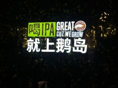 -Goose Island Brewhouse鹅岛精酿啤酒餐厅