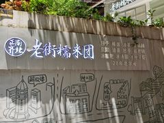 -正南齐北·老街糯米团(洪崖洞店)