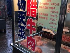 -杨天玉腊牛羊肉
