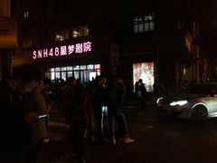-SNH48星梦剧院