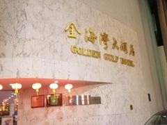 -汕头金海湾大酒店(万象城店)