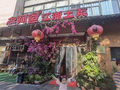 -老阿爸鲜鱼土菜(昆山花桥店)