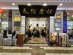 -民信老铺(华盖路店)