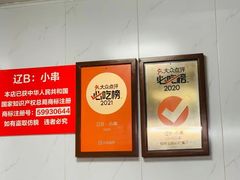 -辽B·小串(总店)