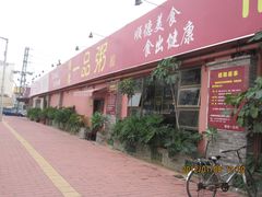 -顺德一品粥·20年凤城老字号(芳村店)