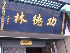 -功德林(南京西路店)