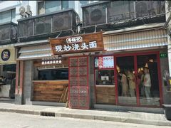 -寻裕记·现炒浇头面(人民广场店)