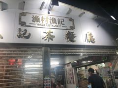 -渔记茶餐厅(渔村店)