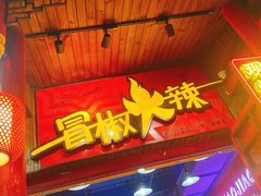 门面-冒椒火辣(太古里店)