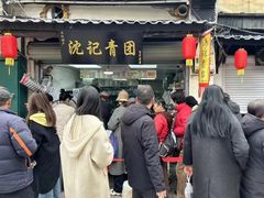 -沈记青团