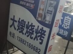 -大嫂烧烤