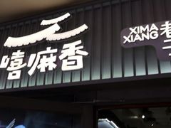 门面-嘻小北·兰州清汤牛肉面(太平洋森活天地店)