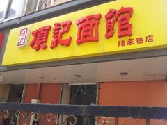 -项记面馆(明瓦廊店)