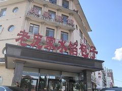 -老庞家水馅包子馆