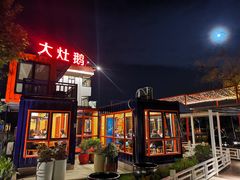 -大队长大灶鹅