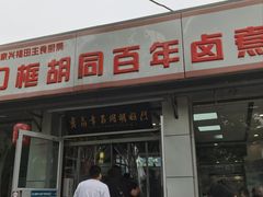 -门框胡同百年卤煮(新街口店)