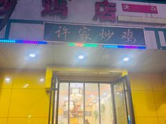 门面-许家炒鸡店(清真寺街店)