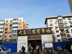 -大东门农贸市场(东顺城街)